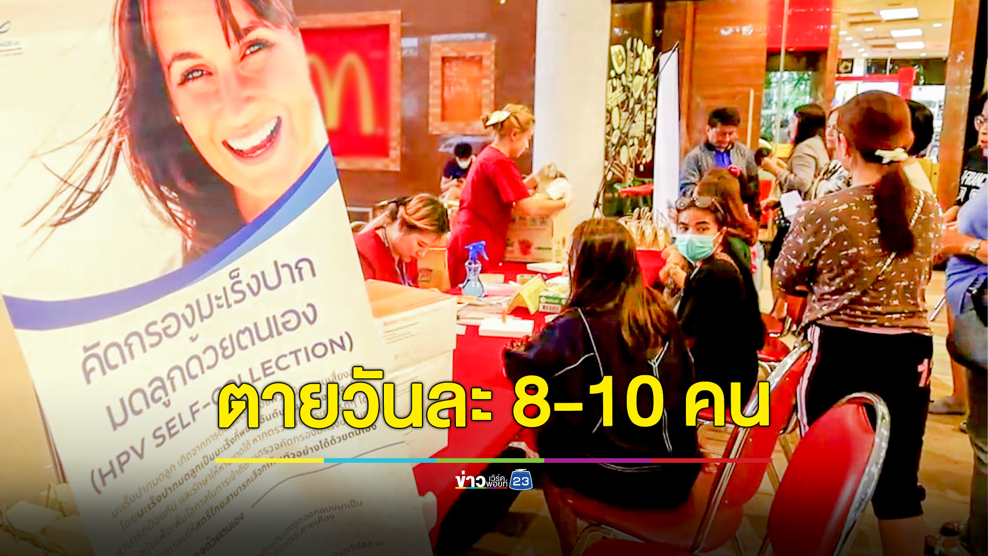 เมืองย่าโมชวนหญิง 30 อัพ ตรวจมะเร็งปากมดลูก ตั้งเป้าเบื้องต้น 1.5 แสนราย