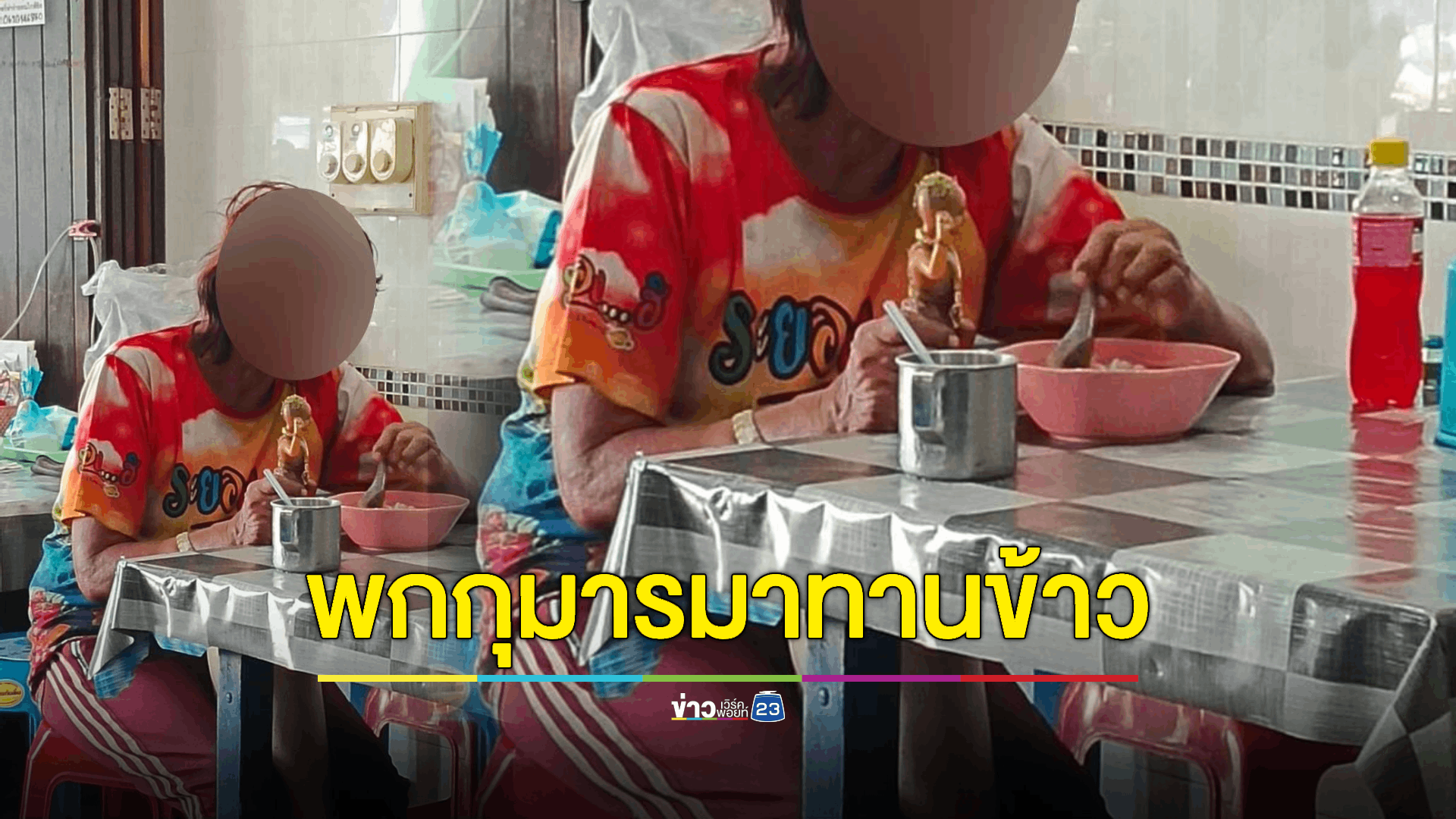 ชวนหลอน! หญิงนั่งกินข้าวกับตุ๊กตากุมารท่าทางชวนขนหัวลุก ชาวบ้านขอหมอปลามาดูหน่อย