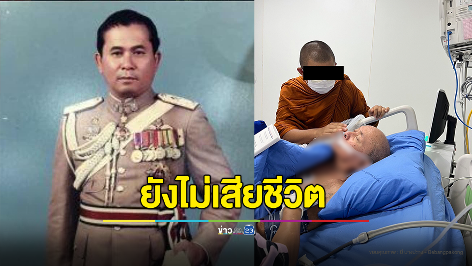 "ชลอ เกิดเทศ" ทรุดติดเชื้อในกระแสเลือดต้องใช้เครื่องช่วยชีวิต ยังไม่เสียชีวิต