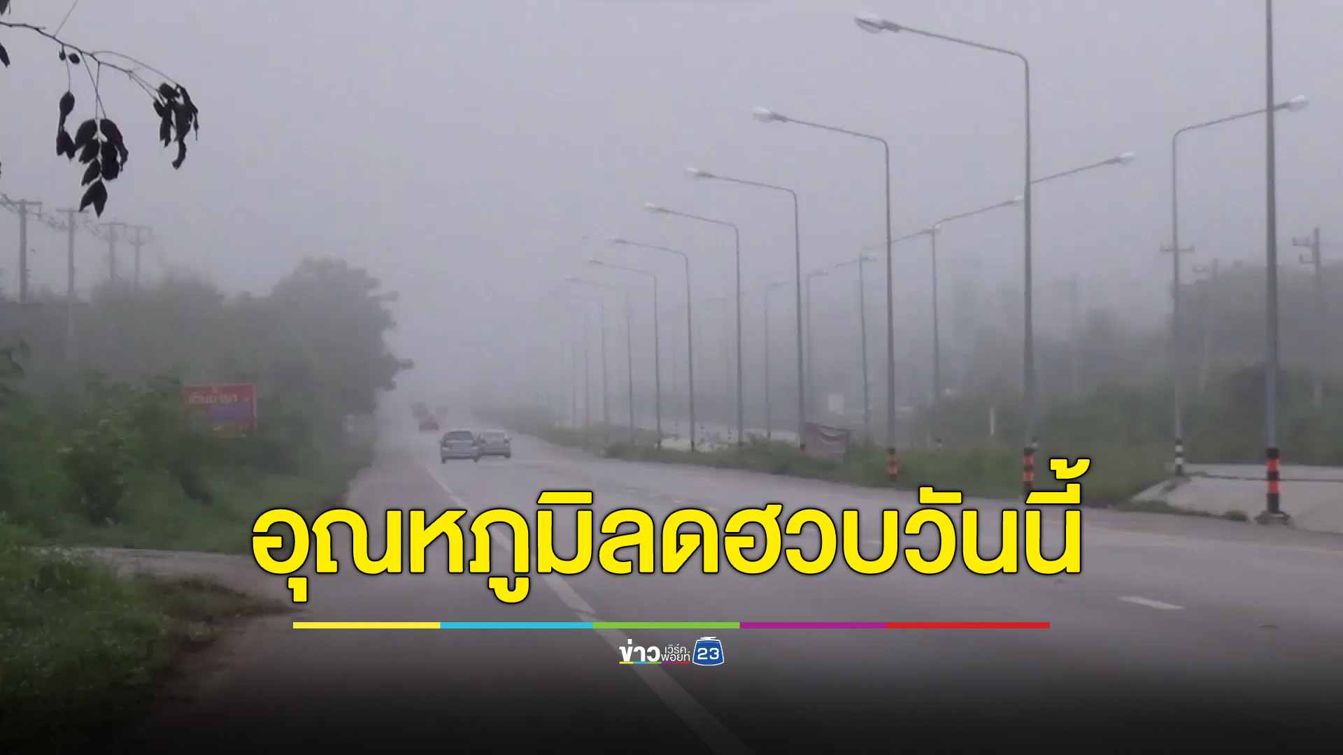 เช็กที่นี่ เหนือ - อีสาน อุณหภูมิลดอีก 2 - 4 องศาฯ ต่ำสุด 14 องศาฯ