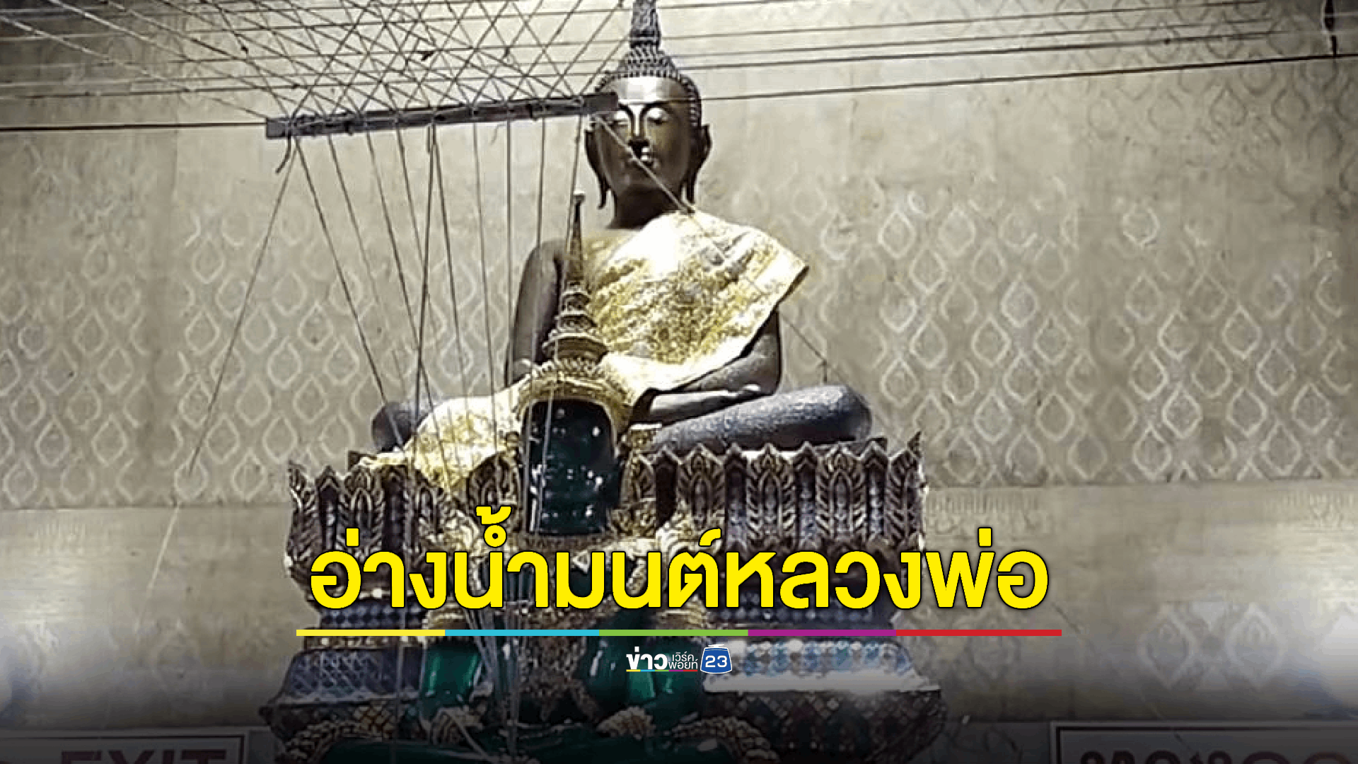 นทท.เข้ากราบไหว้หลวงพ่อปากแดง ส่องเลขในอ่างน้ำมนต์เอาไปเสี่ยงโชคใกล้วันหวยออก