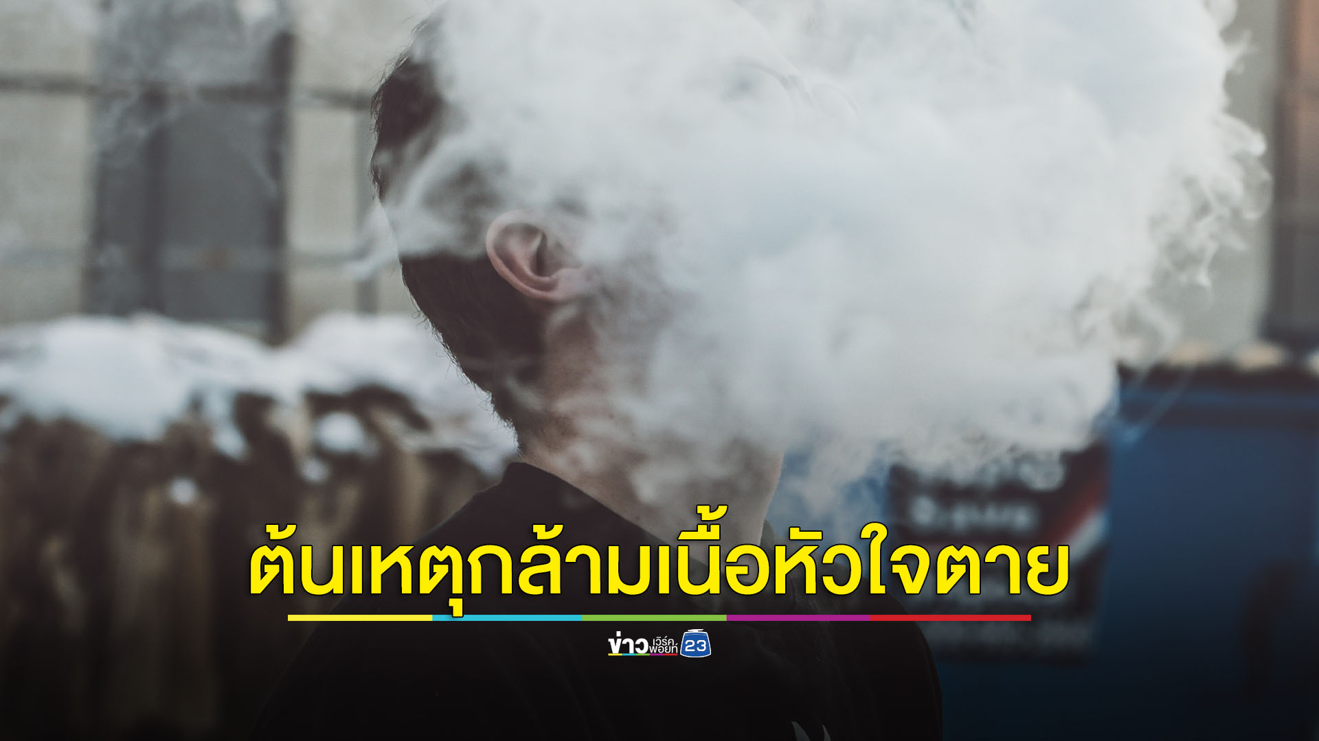 สูบบุหรี่ไฟฟ้าเสี่ยงเกิดภาวะ 'กล้ามเนื้อหัวใจตาย' มากถึง 2.66 เท่า