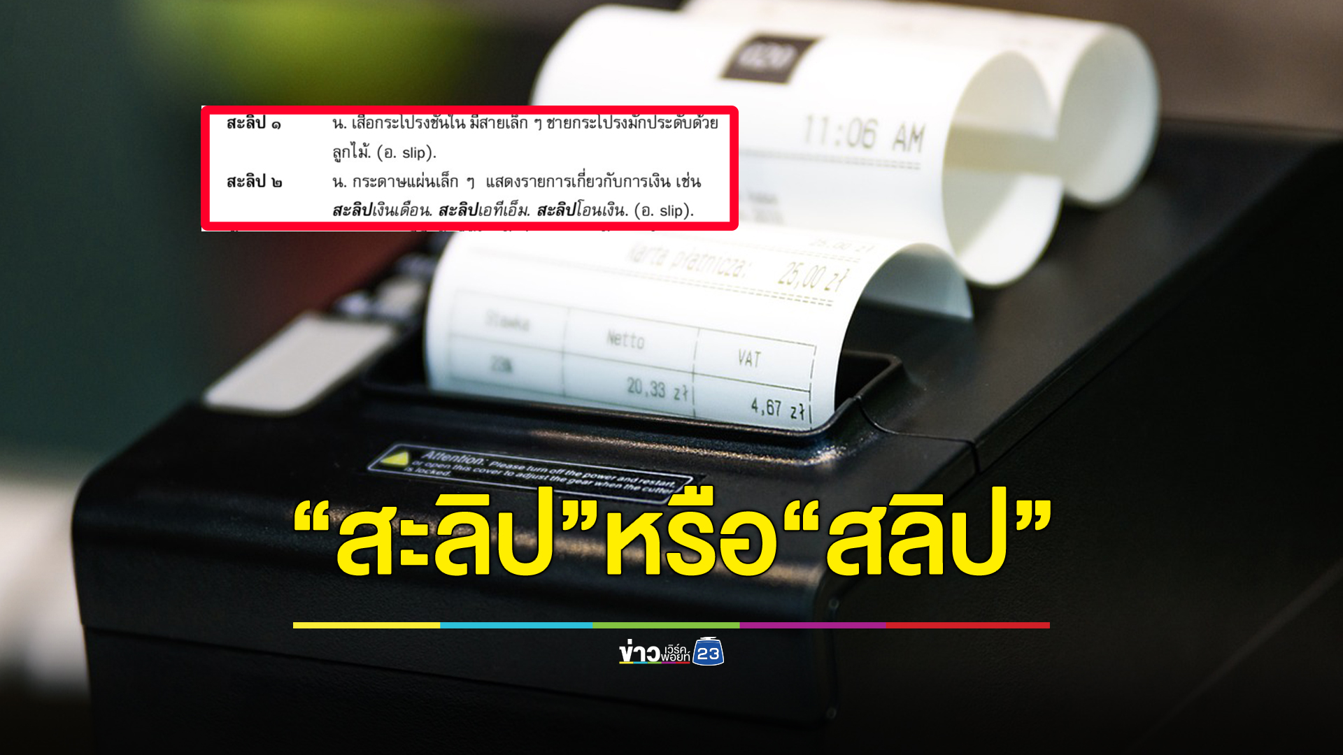 โซเชียลสับสนความเห็นแตก "สะลิป" หรือ "สลิป"