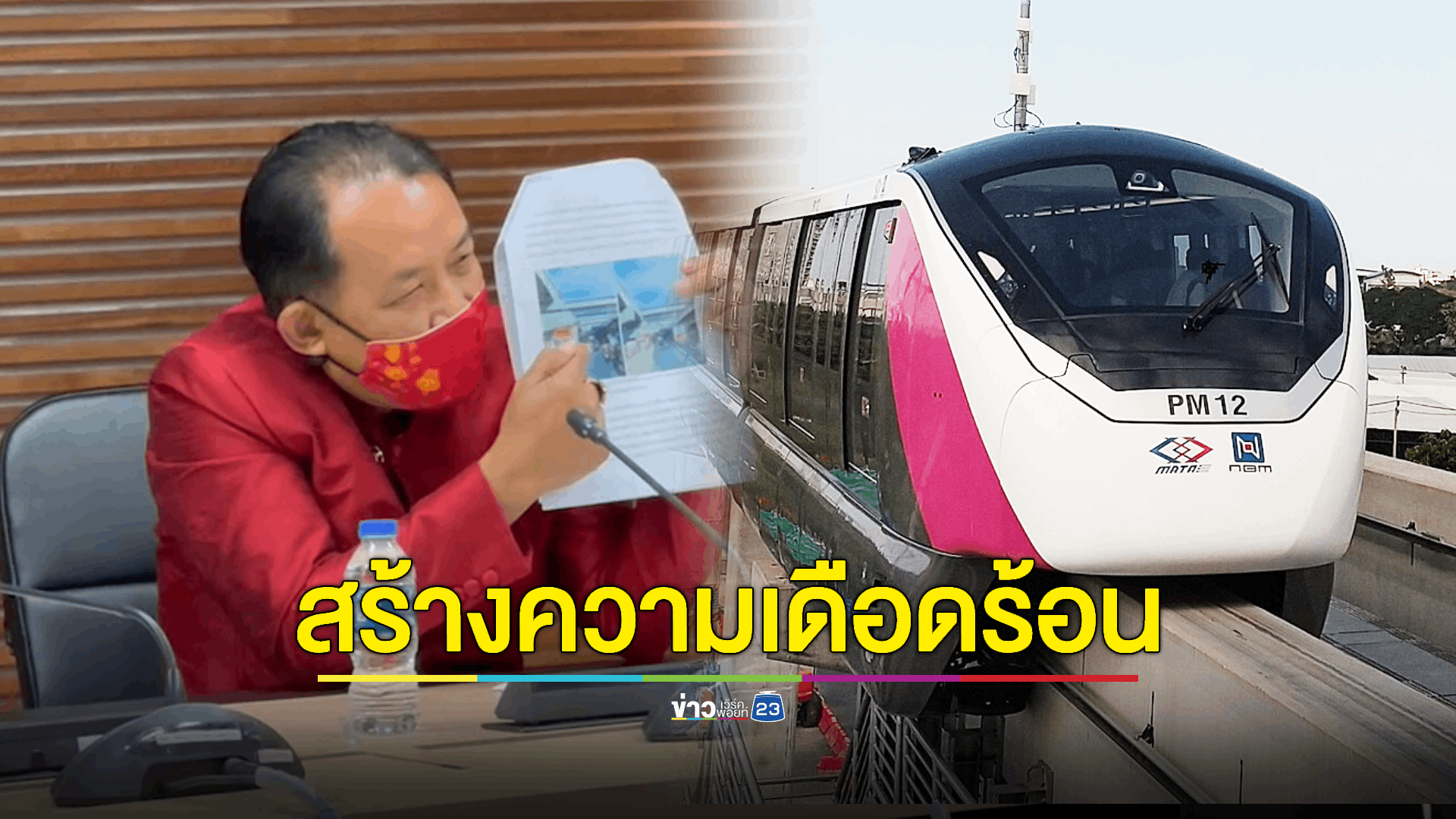 'ศรีสุวรรณ' จี้ผู้ตรวจการแผ่นดินสอบ รฟม.- กฟน.- กทม. สร้างรถไฟฟ้าสีชมพู ทำชาวบ้านเดือดร้อน