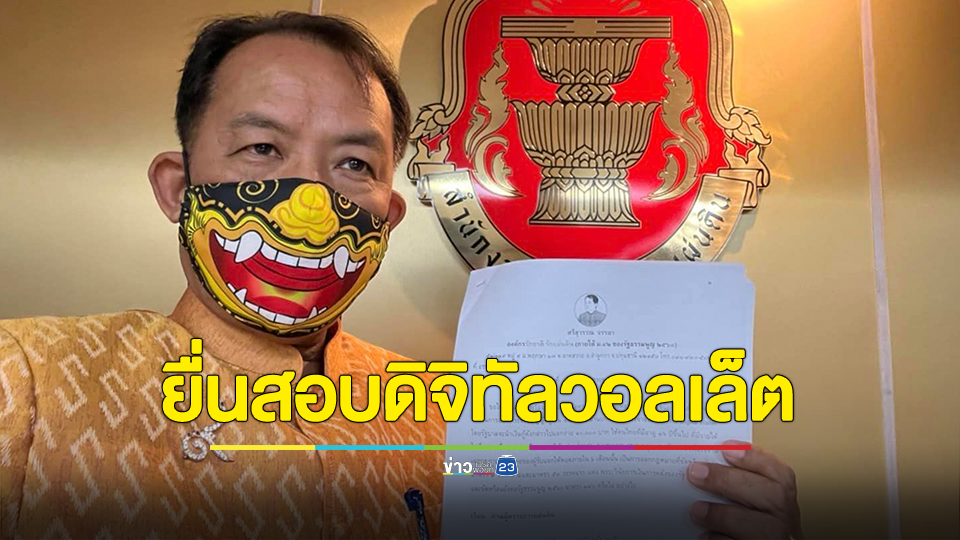 ศรีสุวรรณร้องผู้ตรวจการแผ่นดินส่งศาล รธน.วินิจฉัย ปมเงินดิจิทัลวอลเล็ต ขัดรัฐธรรมนูญหรือไม่