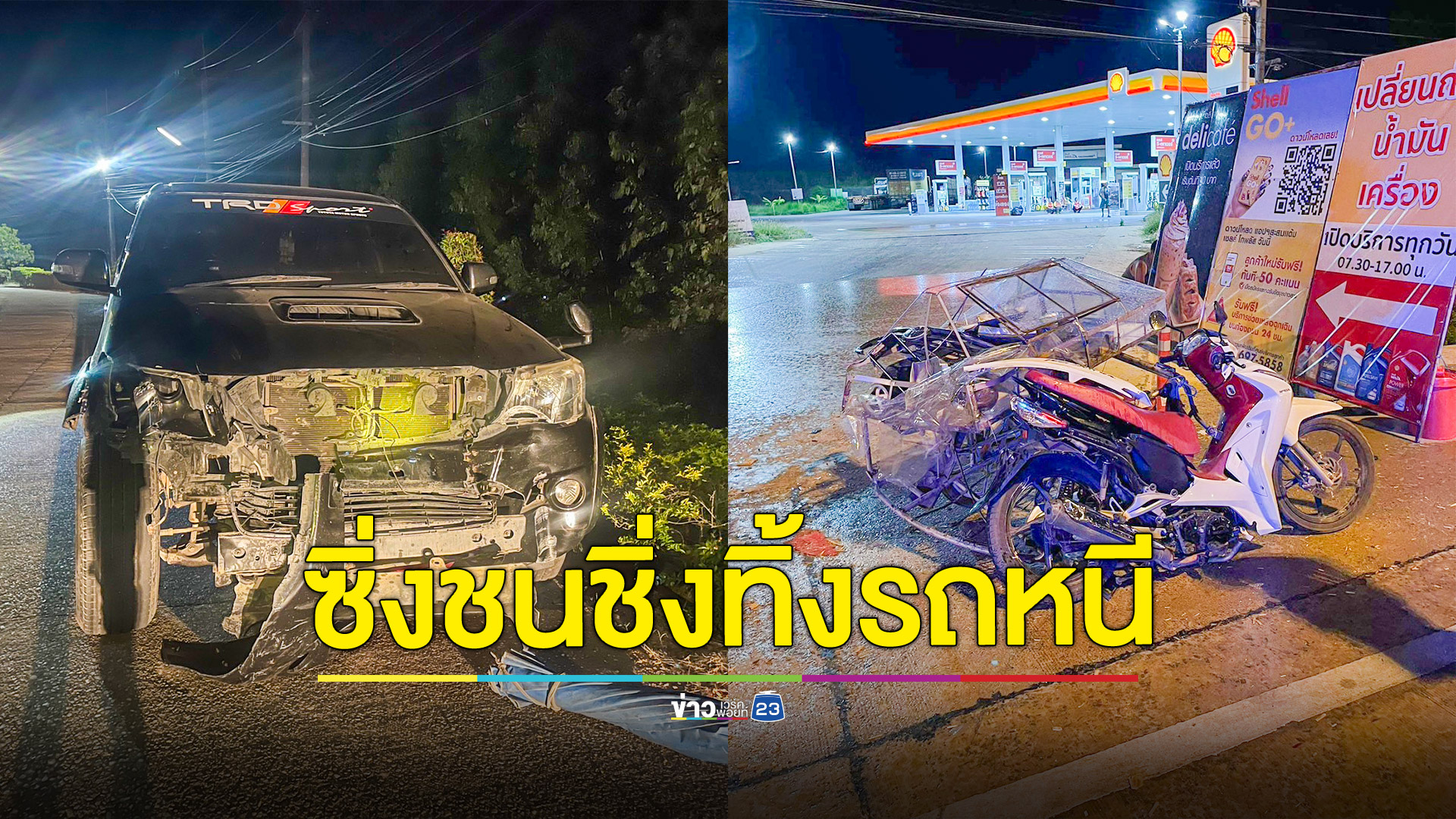 กระบะซิ่งชนซาเล้งขายขนมหน้าปั๊มเจ็บสาหัสรีบขับหนีก่อนทิ้งรถข้างทาง