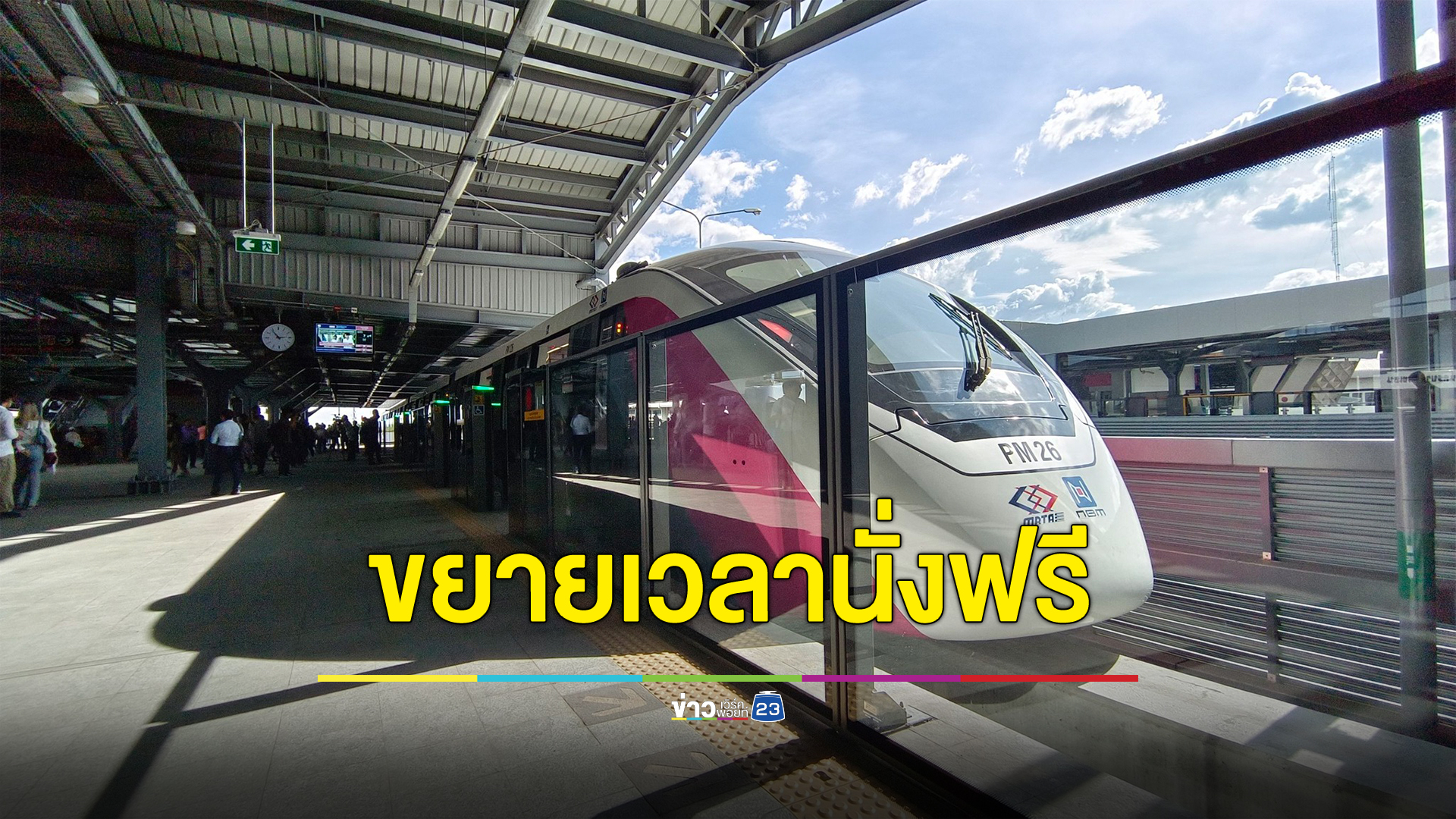 ขยายเวลานั่งฟรี "รถไฟฟ้าสายสีชมพู" แคราย – มีนบุรี ก่อนเก็บจริงวันที่ 3 ม.ค. ปีหน้า