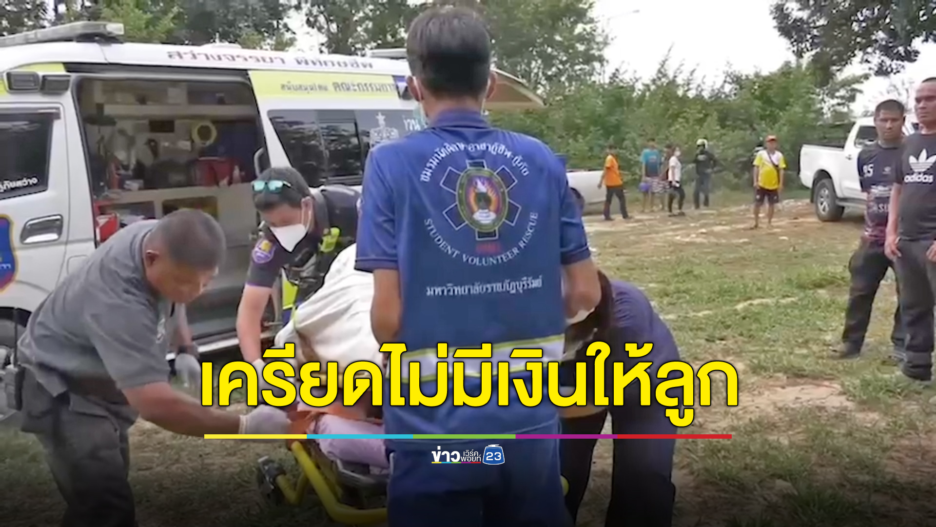 “ถ้ากูตายมันจะไปขอใคร” พ่อผูกคอหนีเครียด