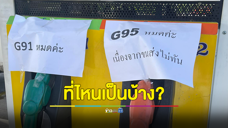 ที่ไหนเป็นบ้าง? น้ำมันพร้อมใจกันหมด ชาวเน็ตแซวน่าจะรอประกาศขึ้น 50 สต. แล้วค่อยเปิดขาย