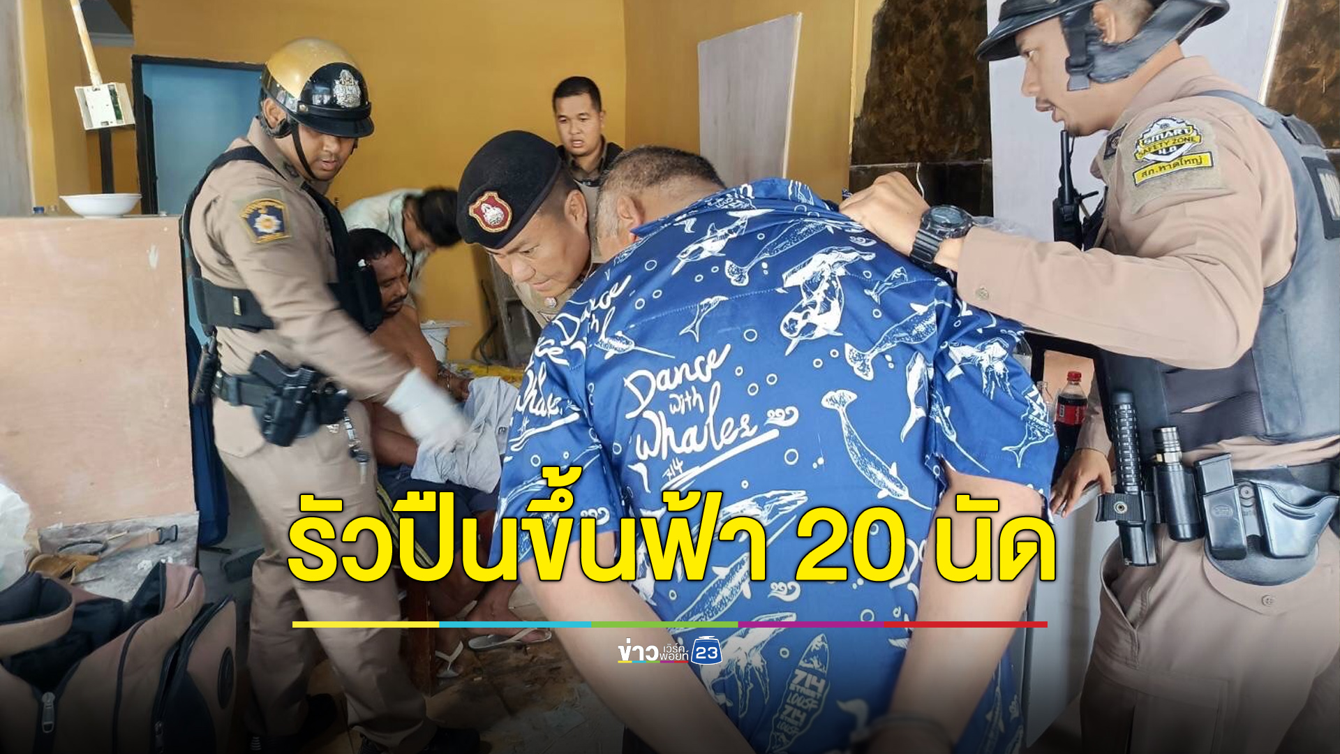 หนุ่มใหญ่เมาหนักรัวปืนขึ้นฟ้าหมดแม็ก บอกอยากทดสอบความไวของตำรวจ