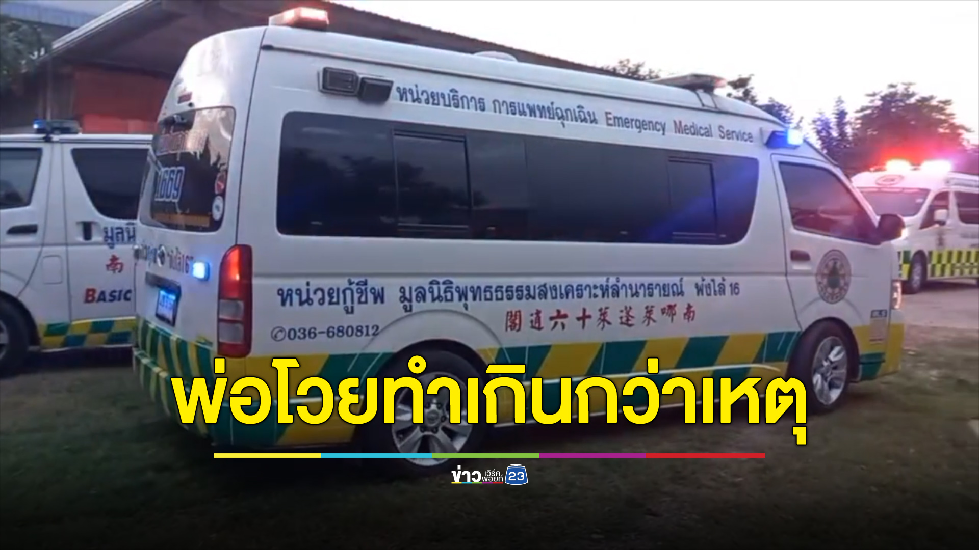 ตำรวจเรียกให้จอดไม่ยอมจอด เจอยิงกลางหลังเจ็บสาหัส