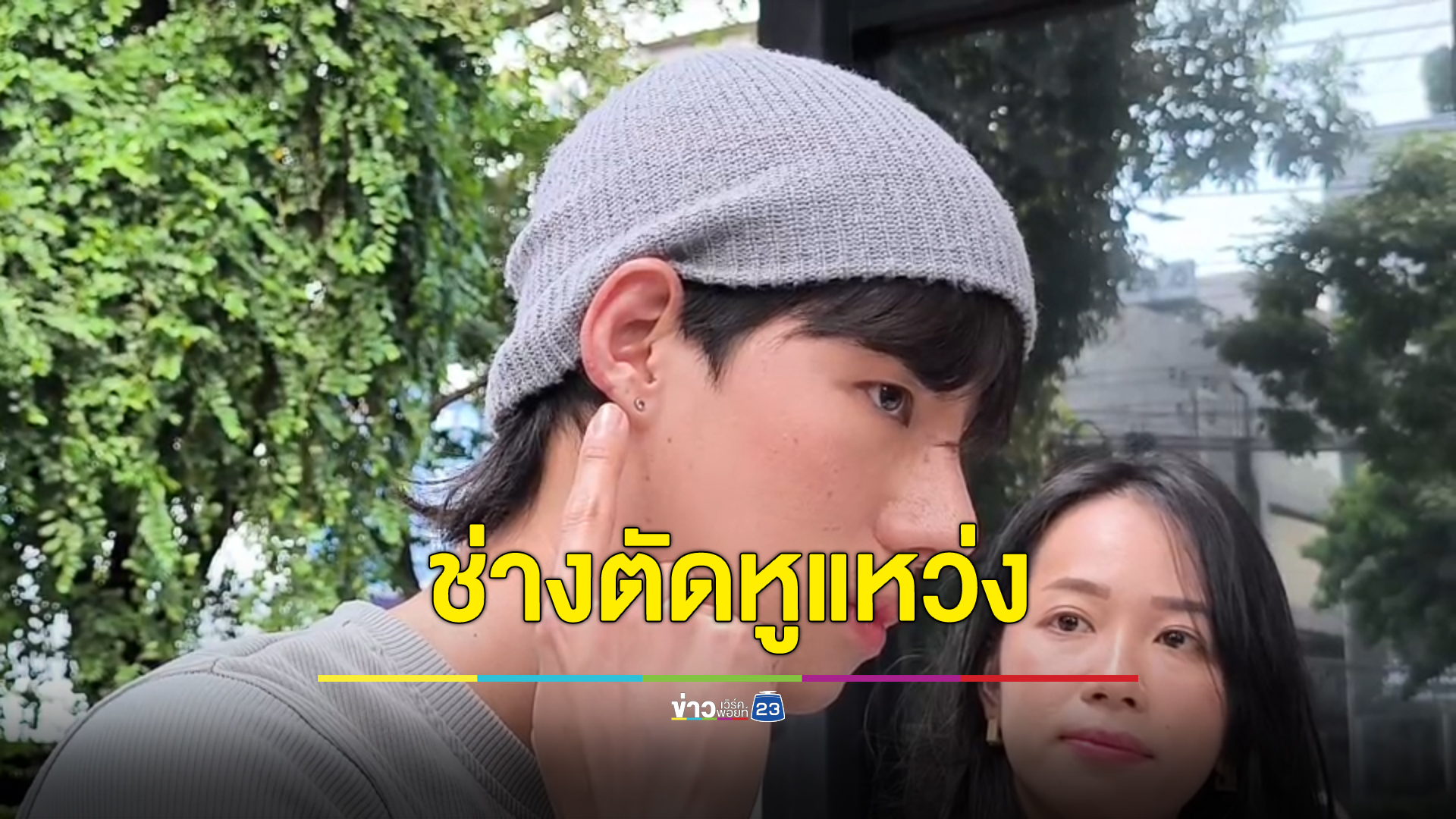 "โอ๊ตมีล"ดาราซีรีส์วาย ขึ้นโรงพักแจ้งเอาผิดช่างตัดผมทำหูแหว่ง