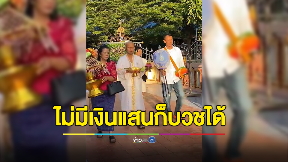 แห่ชื่นชม! ไม่ต้องมีเงินแสนก็สามารถบวชทนแทนคุณพ่อแม่ได้ หนุ่มจัดงานบวชแบบเรียบง่าย