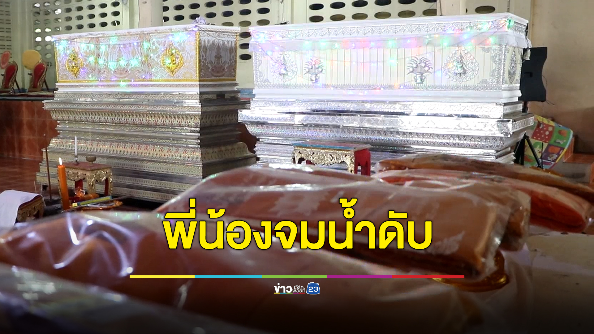 สลด พี่ชายชวนน้องชายปั่นจักรยานไปเล่นน้ำกับลูกพี่ลูกน้องวัย 12 ขวบ ถูกท่อดูดจมดับทั้งหมด