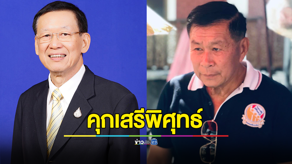 ศาลสั่งจำคุก "เสรีพิศุทธ์" คดีหมิ่น "ไพบูลย์" 8 เดือน ปรับ 66,666 บาท โทษจำให้รอลงอาญา 2 ปี