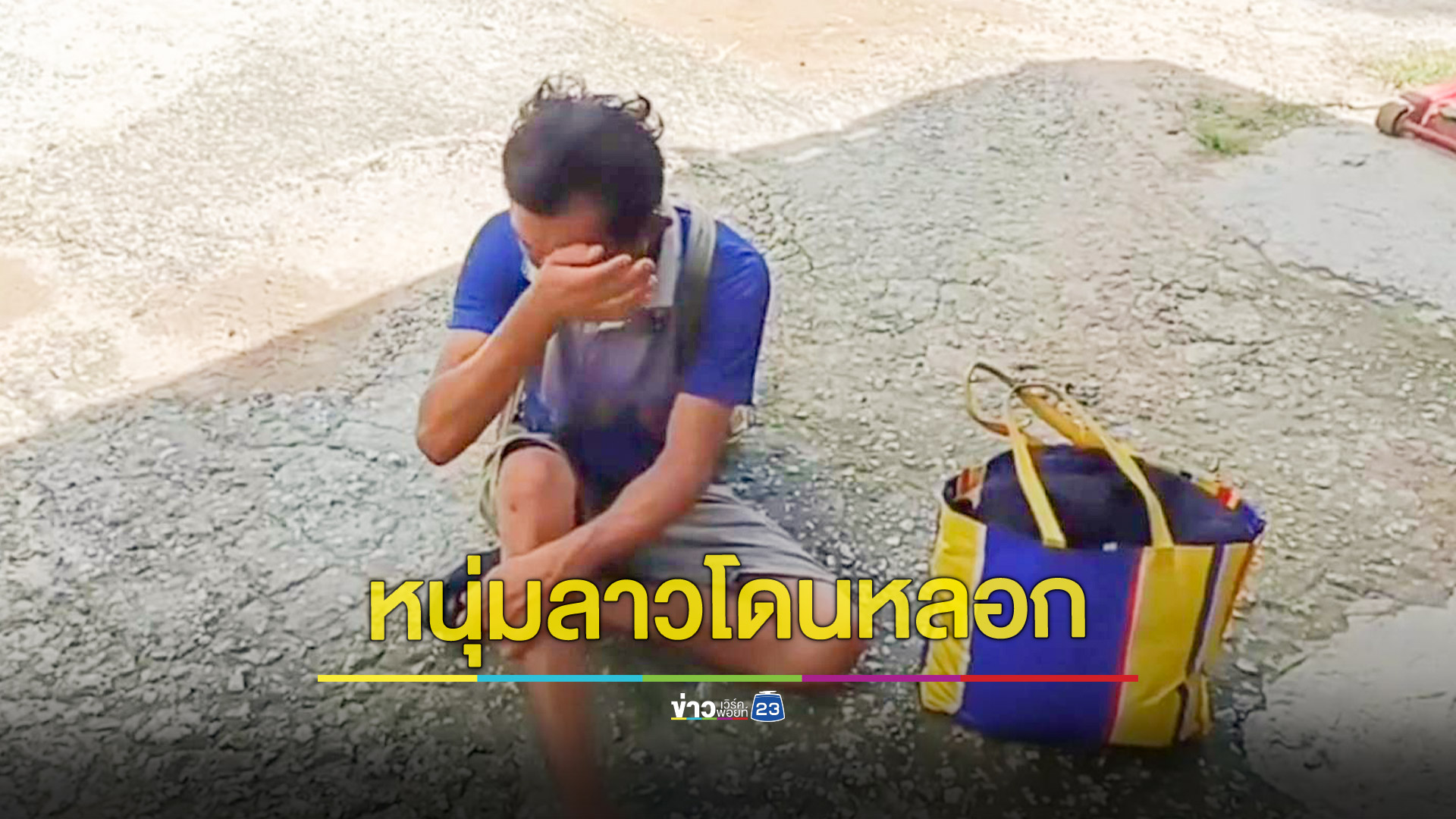 หนุ่มลาวสะอื้นโดนหลอกมาทำงานสูญเงินหลายล้านกีบ
