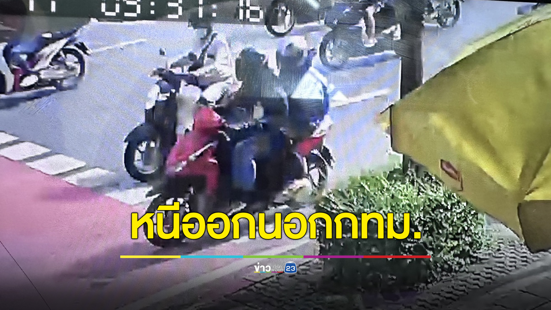 เบาะแสล่าสุด มือยิง “ครูเจี๊ยบ” หนีออกนอก กทม.
