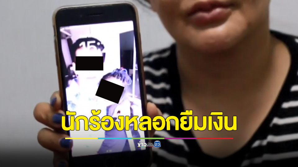 แฟนคลับแฉนักร้องหนุ่มลูกทุ่งหลอกยืมเงินกว่า 7 แสนอ้างเป็นทุนทำเพลงผ่านเกือบปีไม่คืนทวงถามกลับบอกไปฟ้องเอา