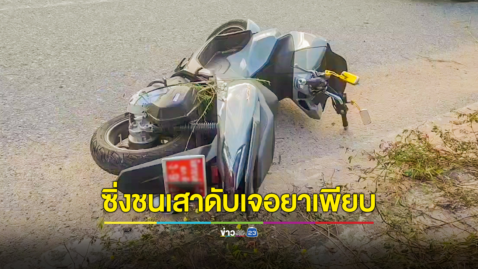 เอเยนต์ยาซิ่งPCXลื่นทรายแฉลบชนเสาไฟดับพบยาเสพติดเพียบ