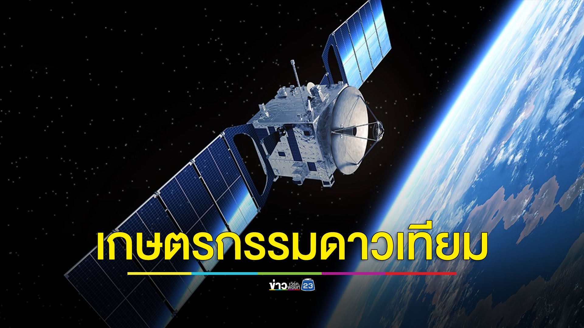 เปิดตัวนวัตกรรม ‘เทคโนโลยีอวกาศ’ ยกเครื่องการเกษตรยั่งยืนและอาหารมั่นคง
