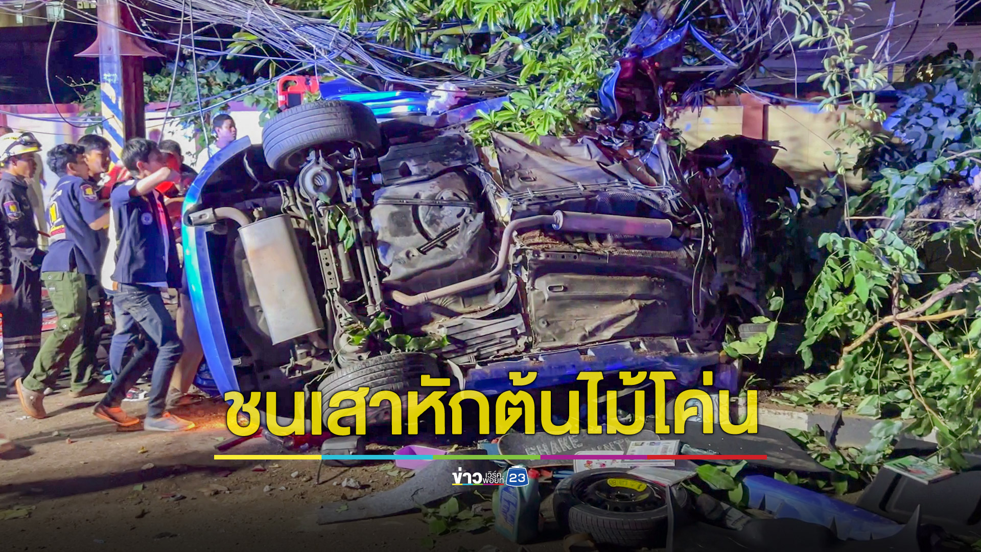 3 วัยรุ่นกลับจากสถานบันเทิง ขับเก๋งแหกโค้งชนเสาไฟขาด ต้นไม้หัก สาหัสยกคัน