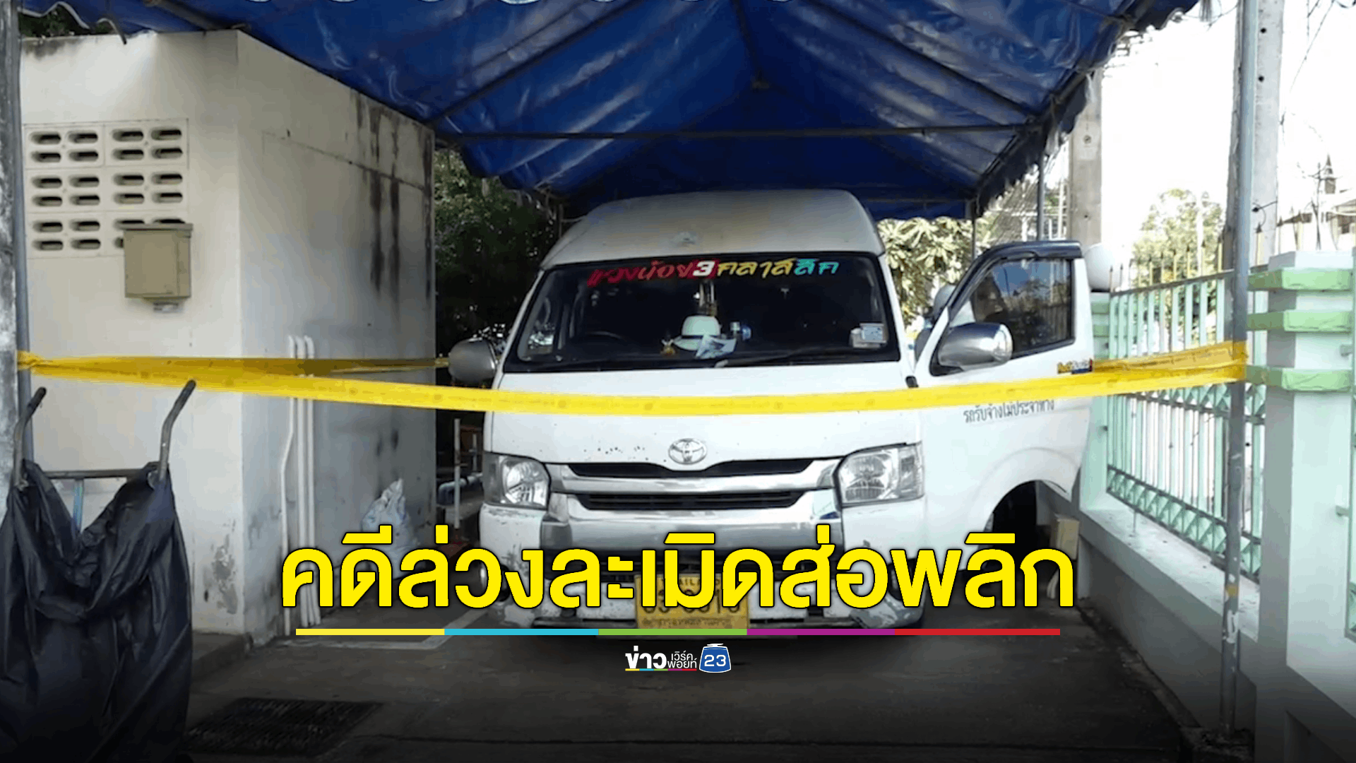 คดีล่วงละเมิดเด็ก 13 ปี ส่อพลิก! ผู้โดยสารรถตู้คนสุดท้าย ยืนยันคนขับรถตู้ไม่ได้ทำอะไรเด็กหญิง