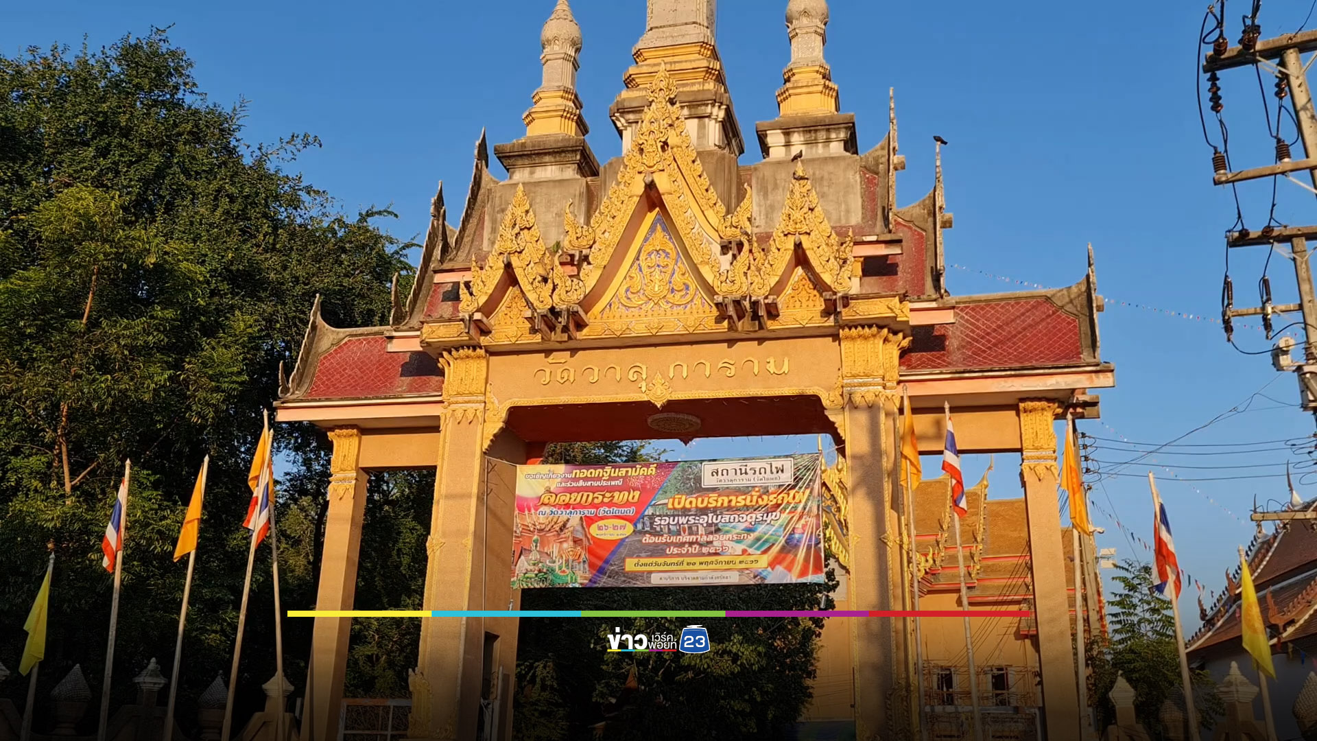 สอยดาวงานวัดแจกวัว! หมู-แพะ-ไก่ชน ก็มีให้ลุ้น