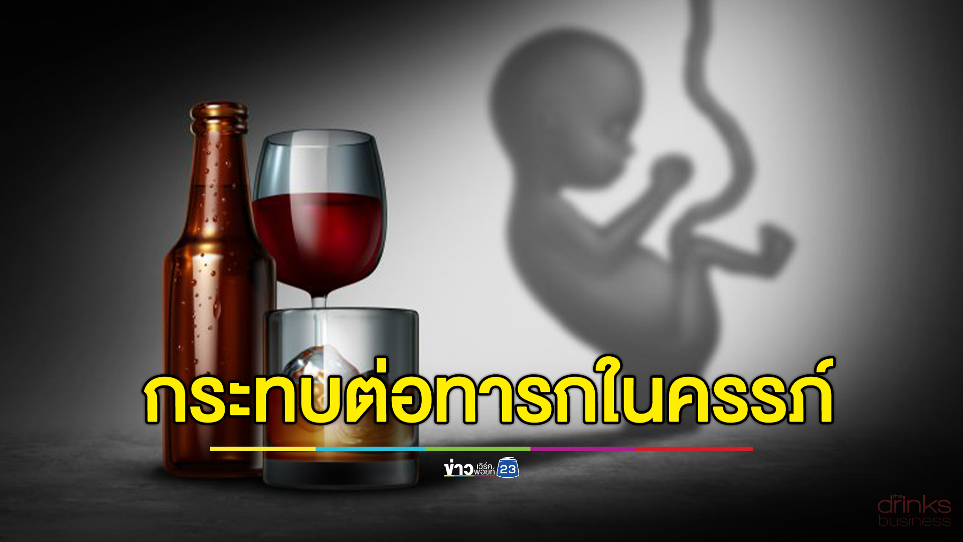 การดื่มแอลกอฮอล์ของพ่อ ส่งผลต่อพัฒนาการของทารกในครรภ์?