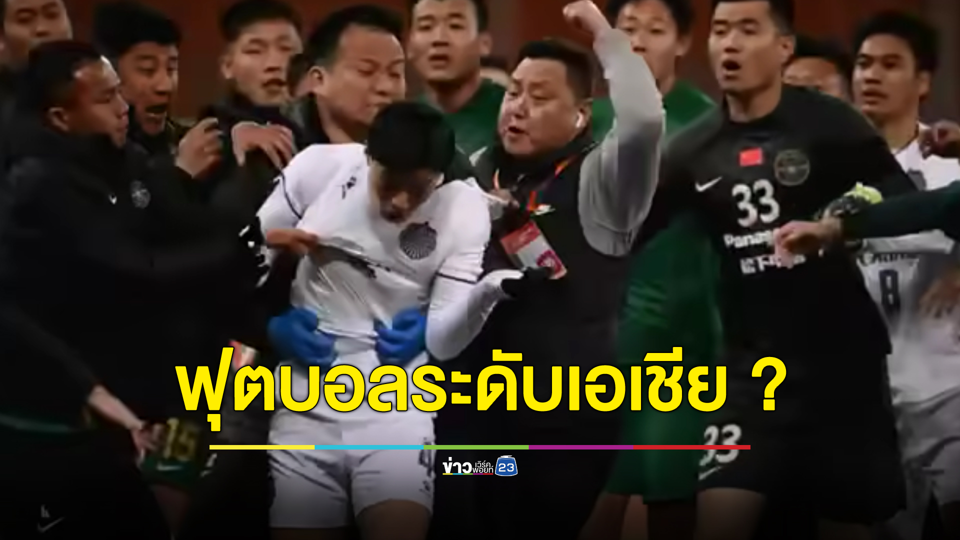 "สโมสรฟุตบอลบุรีรัมย์"โพสต์หลักฐานทีมจีนรุมทำร้าย ตั้งคำถาม นี่หรือฟุตบอลระดับเอเชีย ? หรือมาสนามรบ