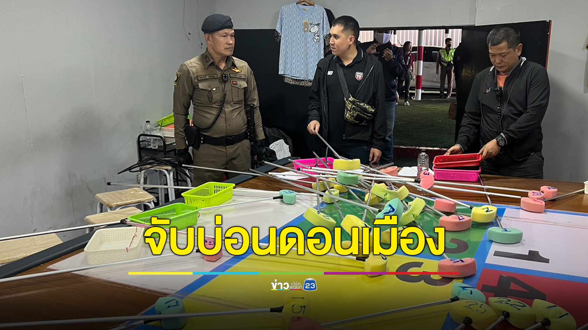 ตร.กว่า 50 นาย บุกค้นบ่อนสนามฯเกียรติดอนเมือง จับ 44 นักพนัน ยึดของกลางเพียบ