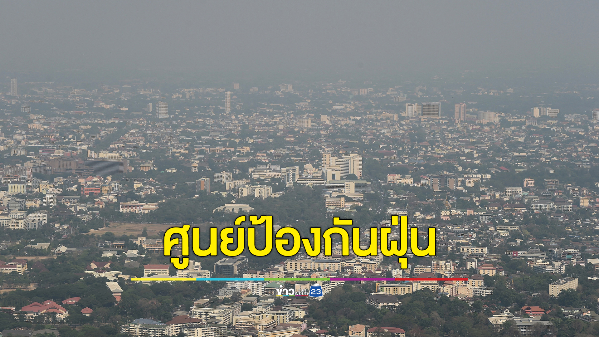"กรมอนามัย"เปิดศูนย์ป้องกันฝุ่น เฝ้าระวังสถานการณ์ปัญหาฝุ่น