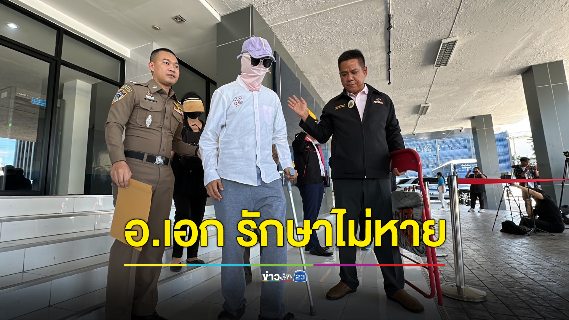 ครอบครัวหนุ่มพิการจี้เอาผิด “อ.เอก” รักษาไม่หาย