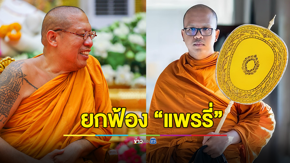 ศาลยกฟ้อง "แพรรี่" คดีหมิ่นประมาท "หลวงพี่น้ำฝน" ลั่น ถ้าพอมีเวลาว่างมาพบดิฉันได้ มานั่งเรียนบาลีกับดิฉันนะคะ