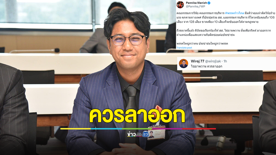 "ช่อ - วิโรจน์" บี้ สส.ปูอัด ลาออก ปมฉาวคุกคามทางเพศ