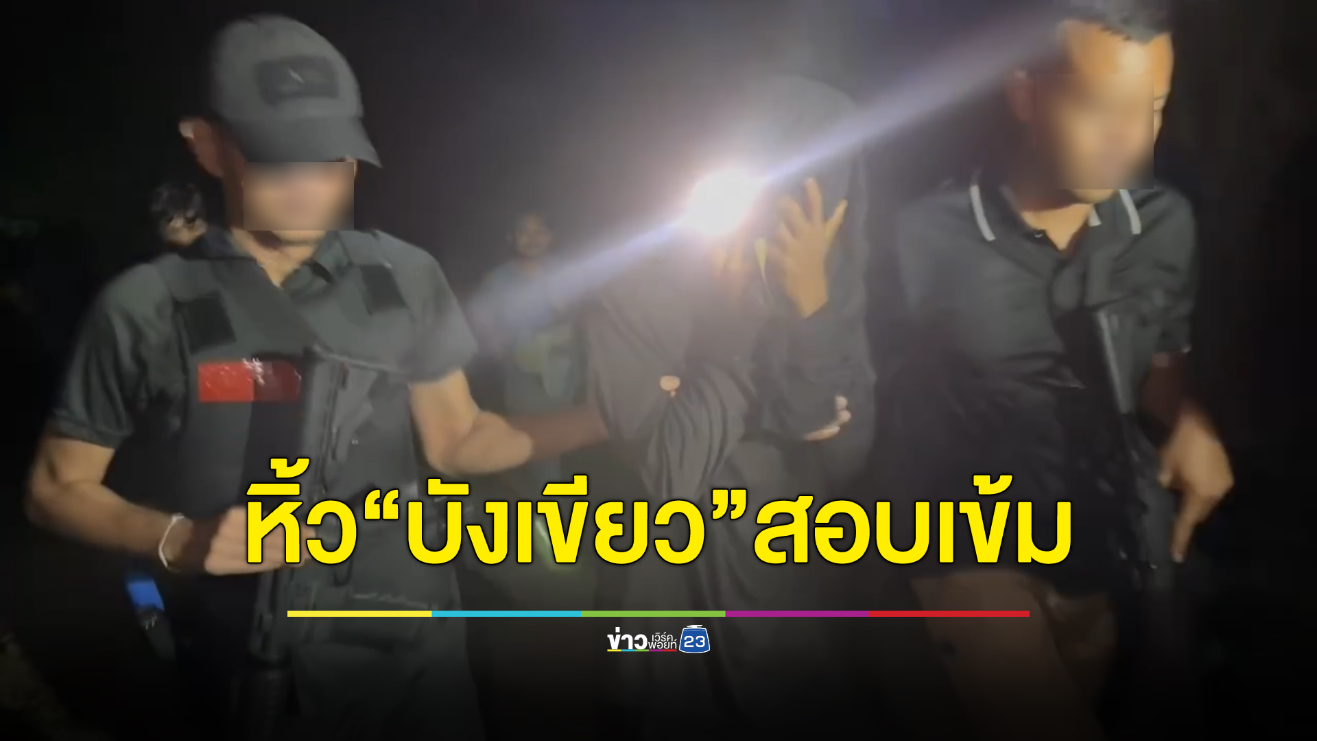 ด่วน! หิ้ว"บังเขียว"คนที่พา"เสี่ยแป้งนา โหนด"หนี ส่งผบช.ภ.9 สอบเข้ม
