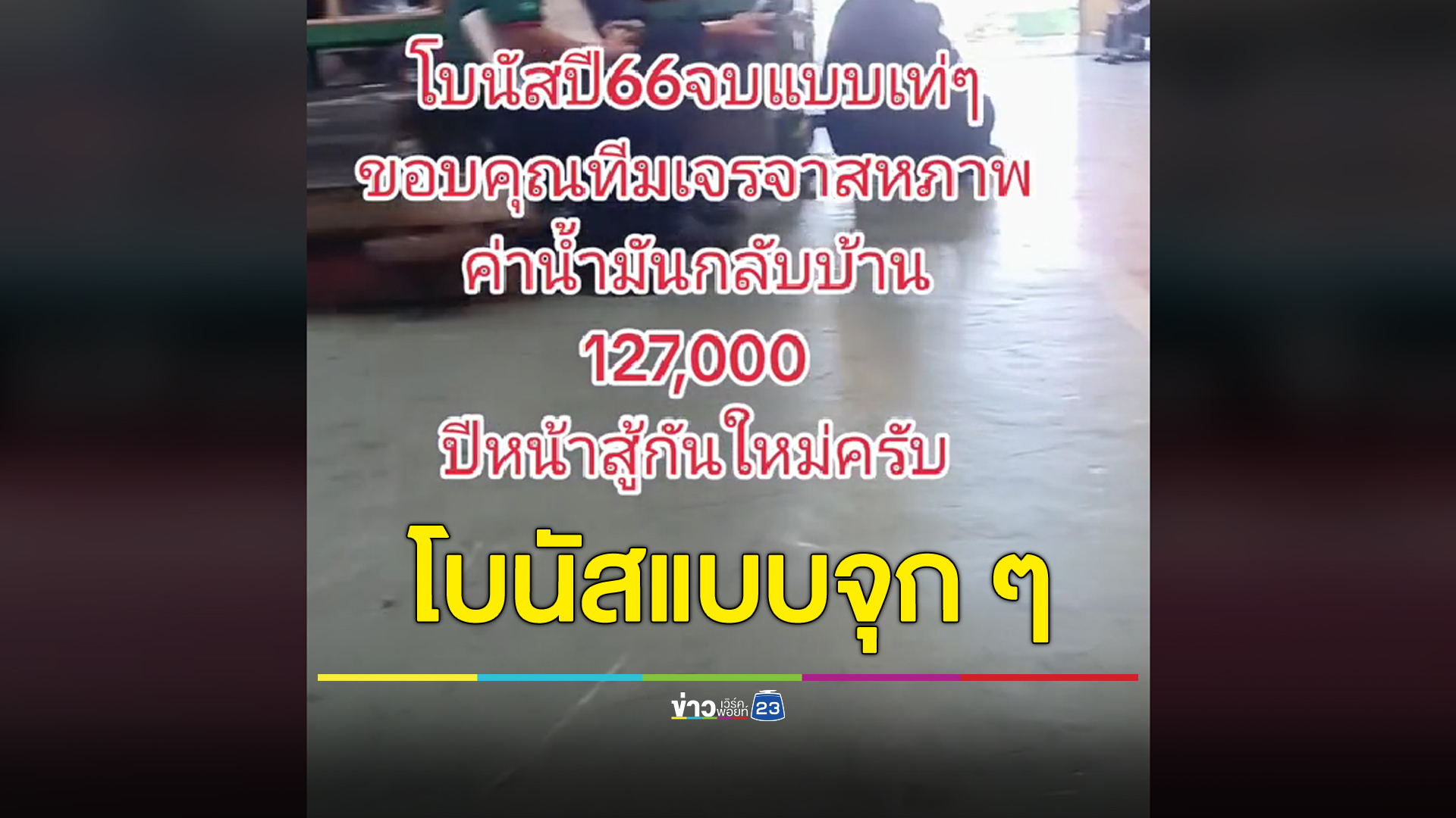 หนุ่มโรงงานระยองเปิดตัวเลขโบนัสจุก ๆ ปีนี้ 1.27 แสน ดีใจมีค่าน้ำมันกลับบ้าน