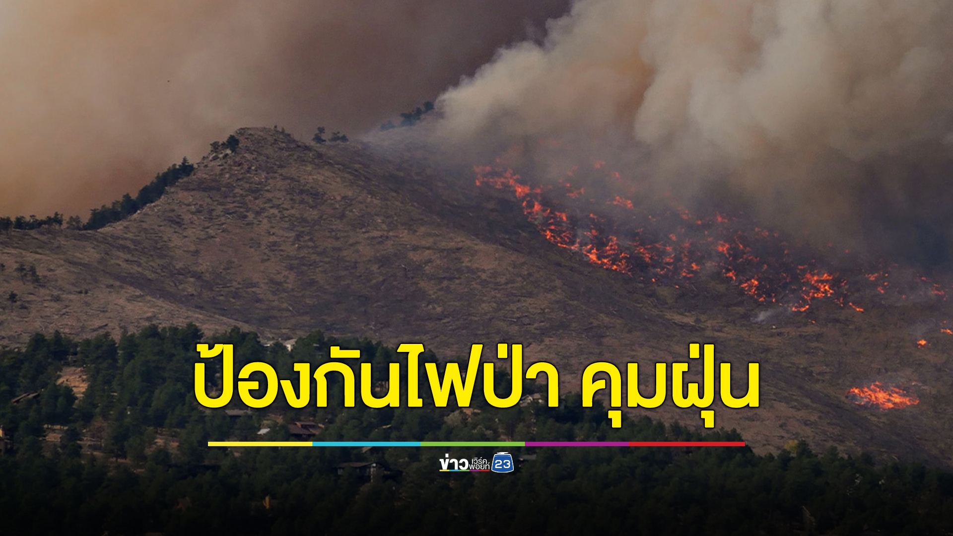 รัฐบาลวางแผนยกระดับควบคุมไฟป่า หมอกควัน เผาพื้นที่การเกษตร