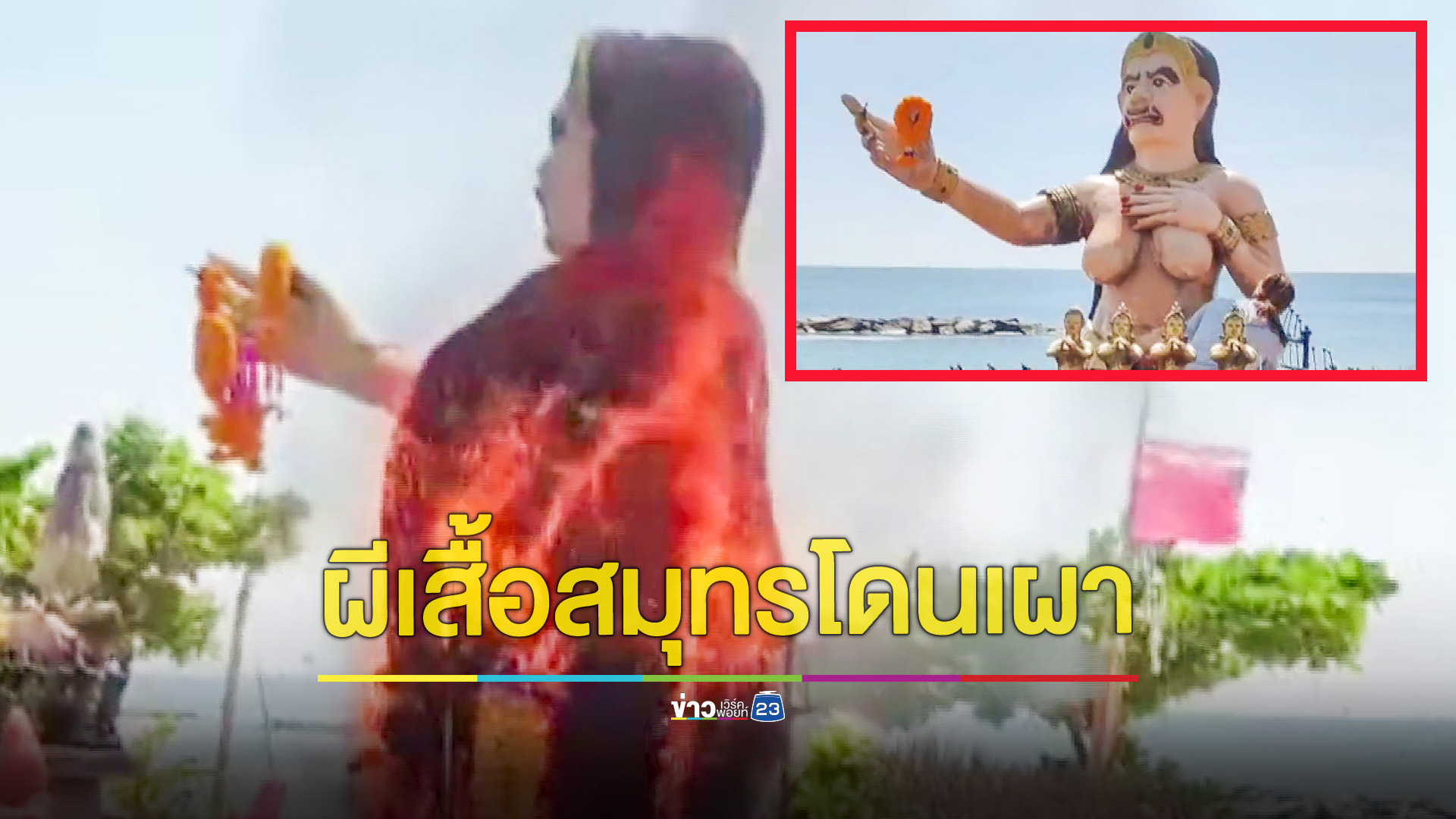 สะเทือนใจรูปปั้นผีเสื้อสมุทรโดนมือดีจุดไฟเผา ชาวบ้านหวั่นเกิดอาถรรพ์