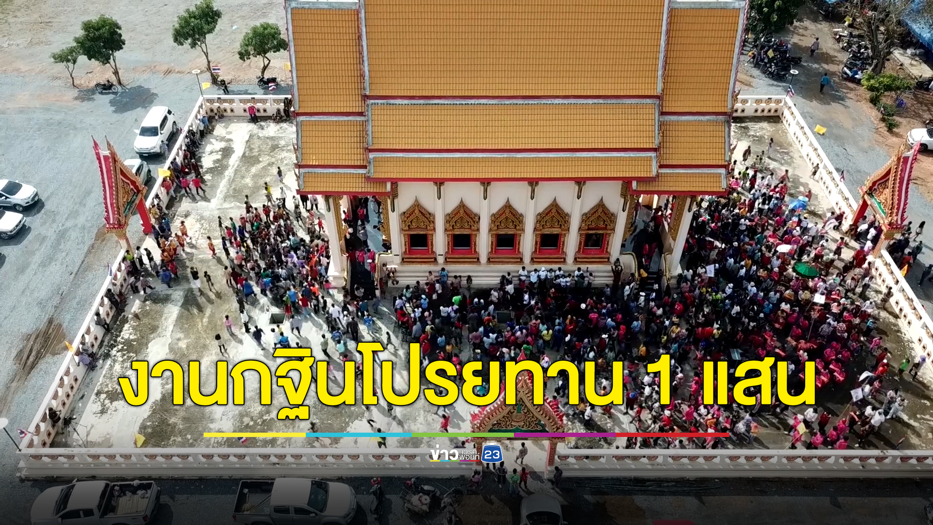 สายบุญแน่นวัด เจ้าภาพกฐินโปรยทาน 1 แสนบาท มีตั้งแต่แบงก์พันยันแบงก์ยี่สิบ