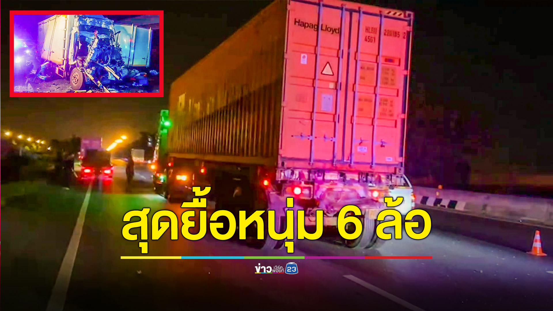 หนุ่มขับ 6 ล้อ รับส่งพัสดุชนท้ายรถพ่วง 18 ล้อ เสียชีวิต
