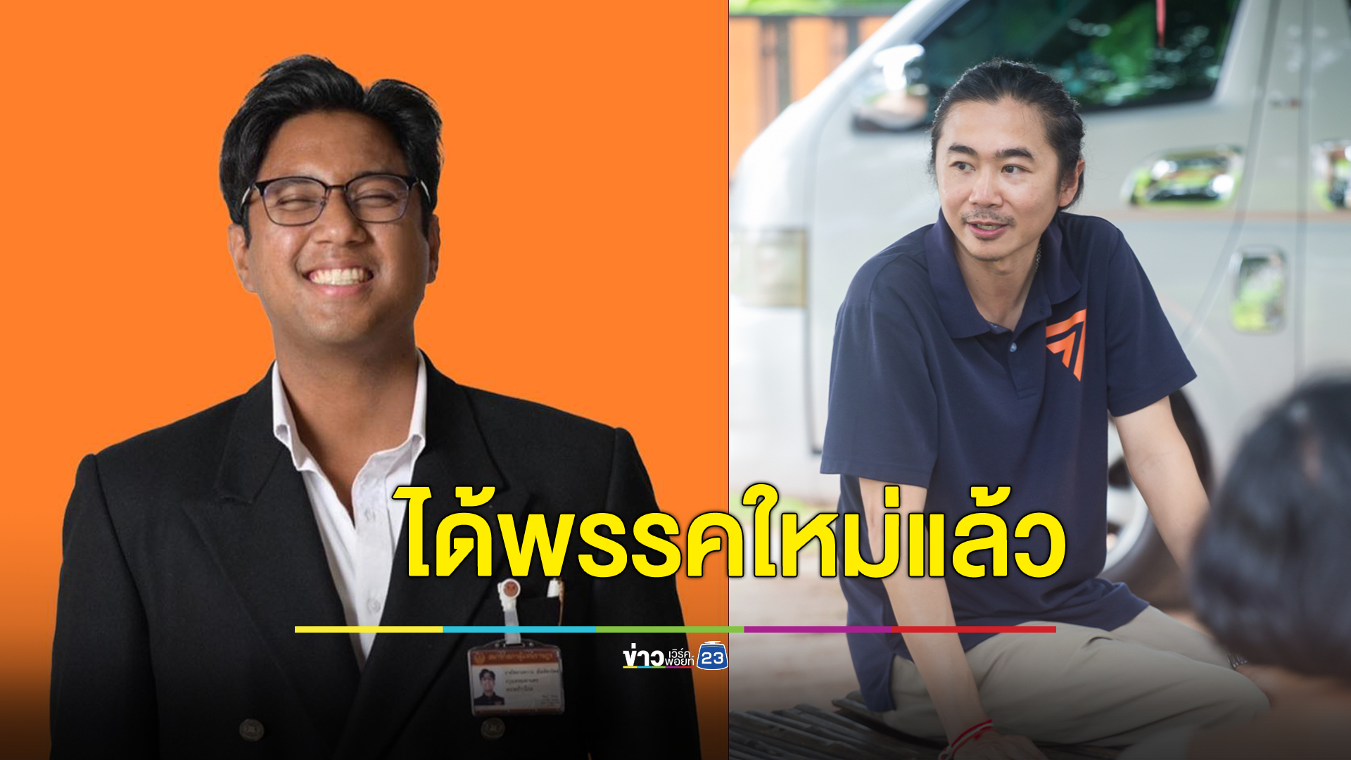 "สส.ปูอัด - วุฒิพงศ์" ได้พรรคใหม่แล้ว หลังถูกขับออกจากพรรคก้าวไกล