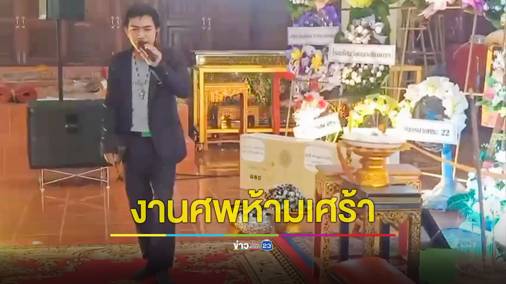 สั่งเสียก่อนตายงานศพห้ามเศร้า ญาติจัดวงคาราโอเกะร้องลั่นวัด