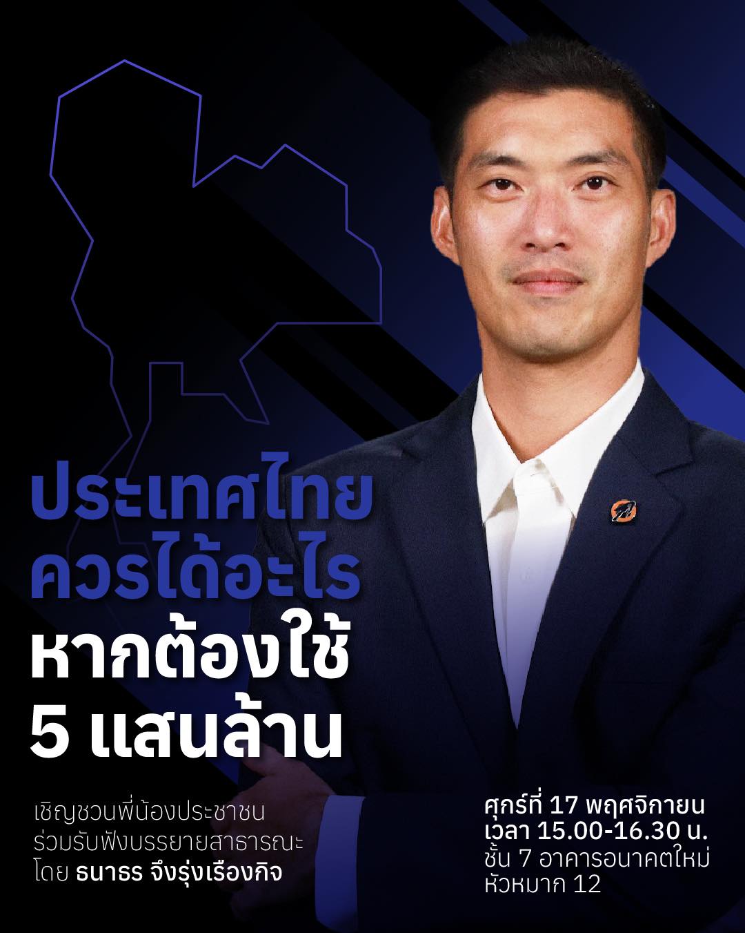 หลังรัฐบาลเดินหน้านโยบายดิจิทัลวอลเล็ต โดยจะออก พรบ.เงินกู้ 5 แสนล้านบาท วันนี้นายธนาธร บรรยายว่า หากมีเงิน 5 แสนล้านบาท จะทำอะไรได้บ้าง