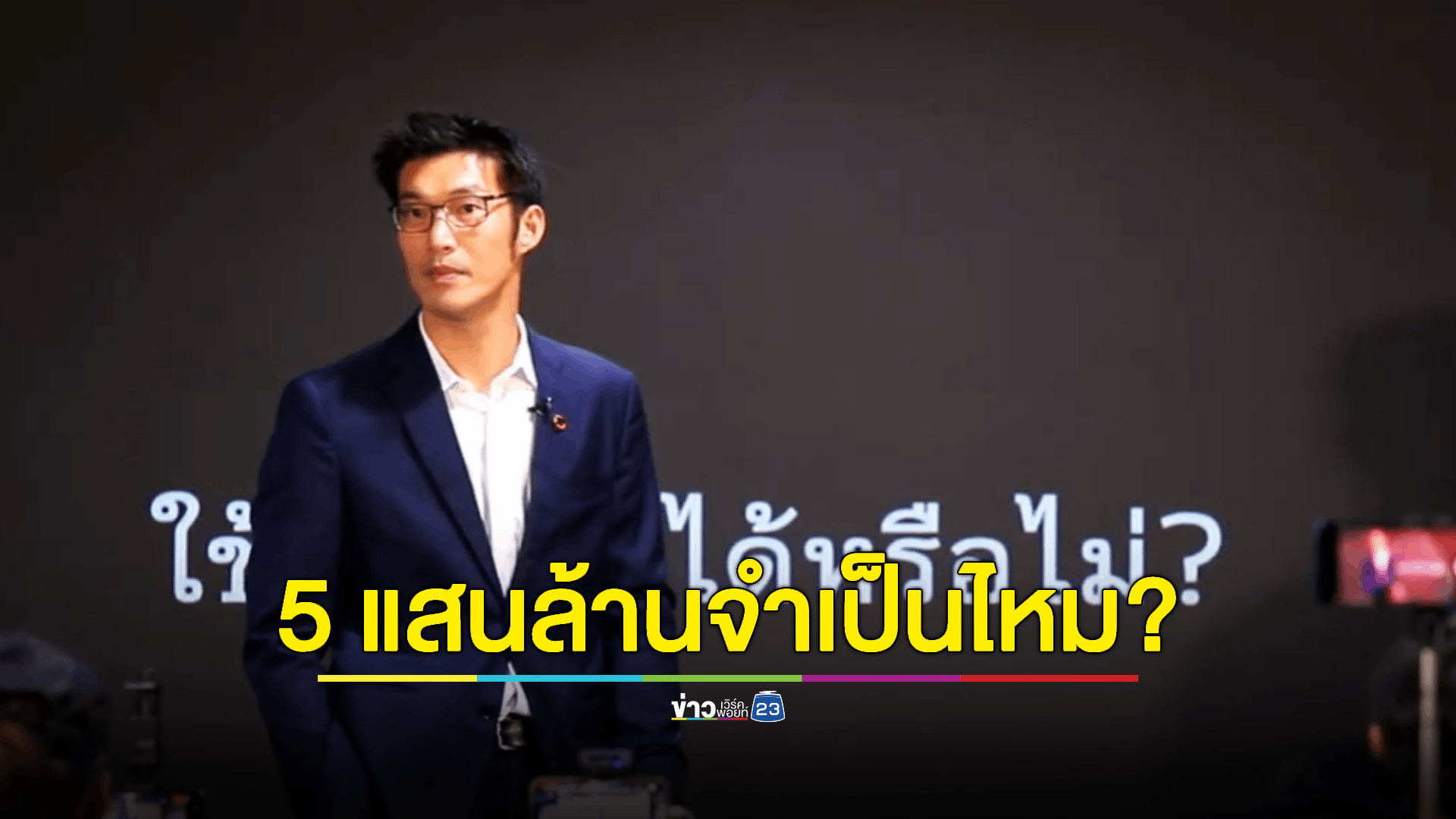 หลังรัฐบาลเดินหน้านโยบายดิจิทัลวอลเล็ต โดยจะออก พรบ.เงินกู้ 5 แสนล้านบาท วันนี้นายธนาธร บรรยายว่า หากมีเงิน 5 แสนล้านบาท จะทำอะไรได้บ้าง