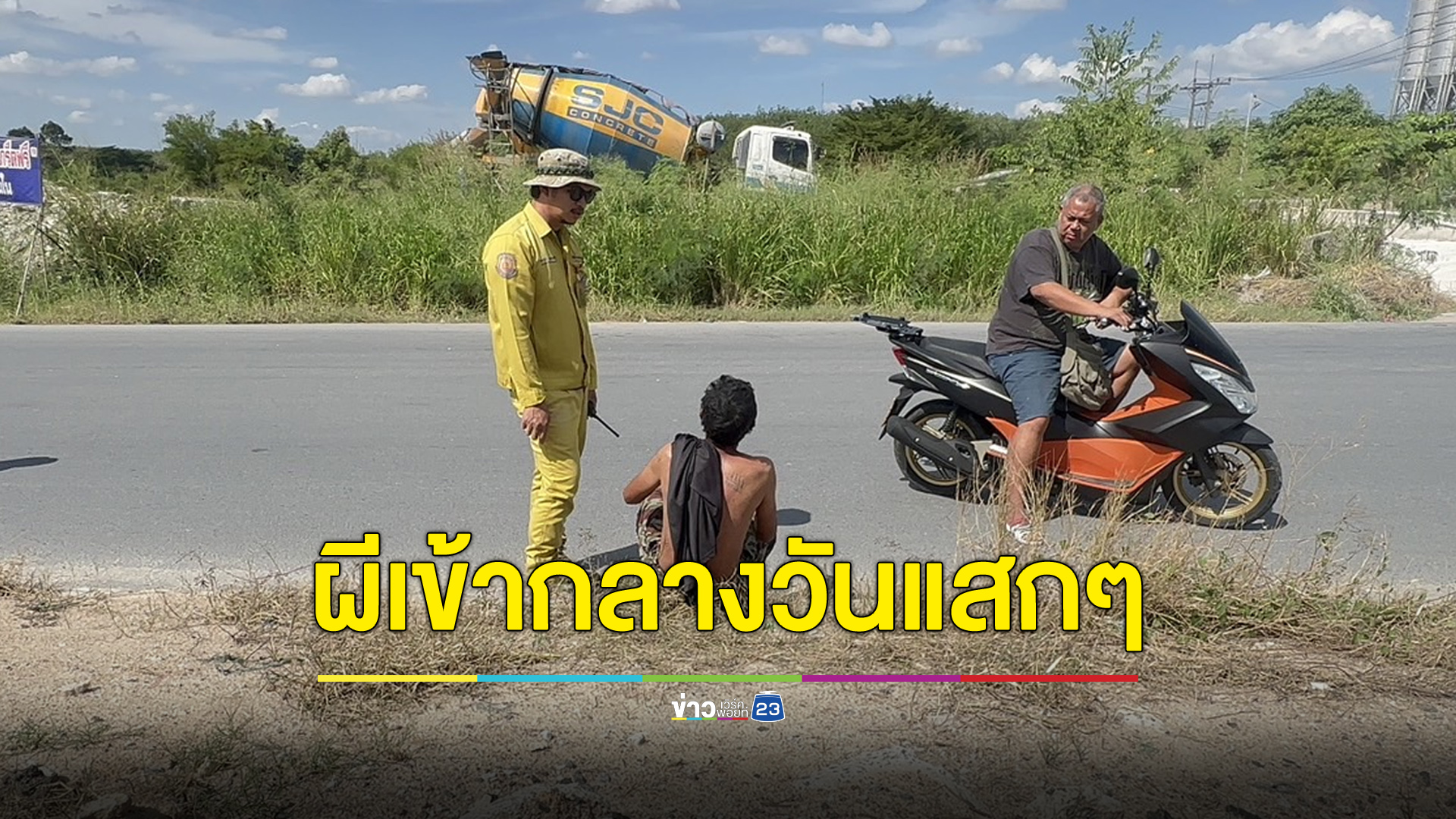 วิญญาณเร่ร่อนสิงร่างชายข้างถนน วอนคนช่วยเผายมบาลรออยู่