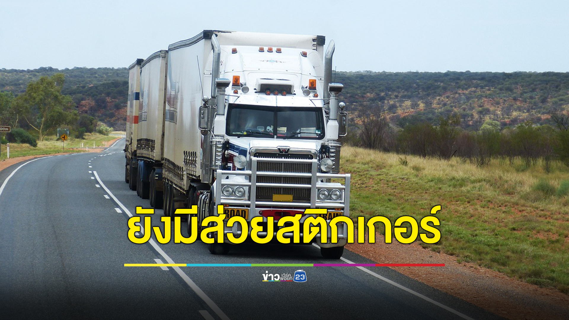 นายกฯหารือ"บิ๊กก้อง"ผบช.ก. รับยังมีส่วยสติกเกอร์รถบรรทุกอยู่