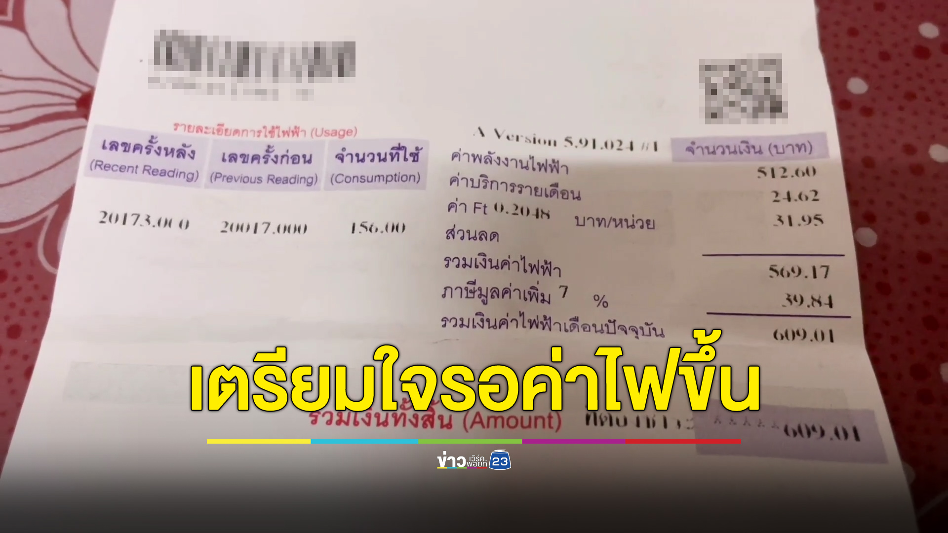 ตอนลงก็ลงนิดเดียว ชาวบ้านเตรียมรับค่าไฟขึ้นปีใหม่