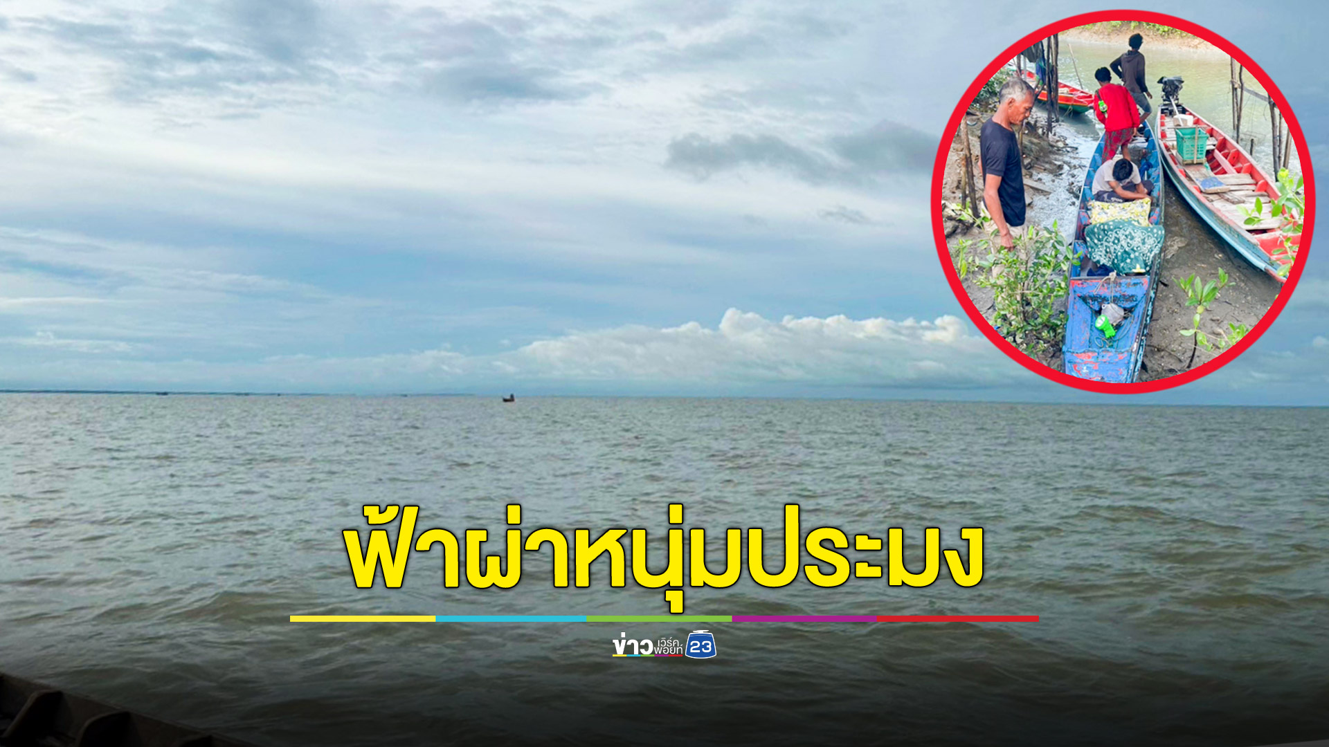 เจอแล้ว!ศพหนุ่มประมงโดนฟ้าผ่าดับกลางทะเล