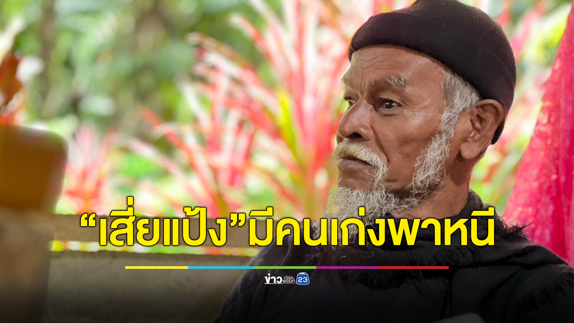"ใหญ่แจ้ง บ้านตระ" อดีตทหารพราน เชื่อเสี่ยแป้งมีคนชำนาญป่าพาหลบหนี