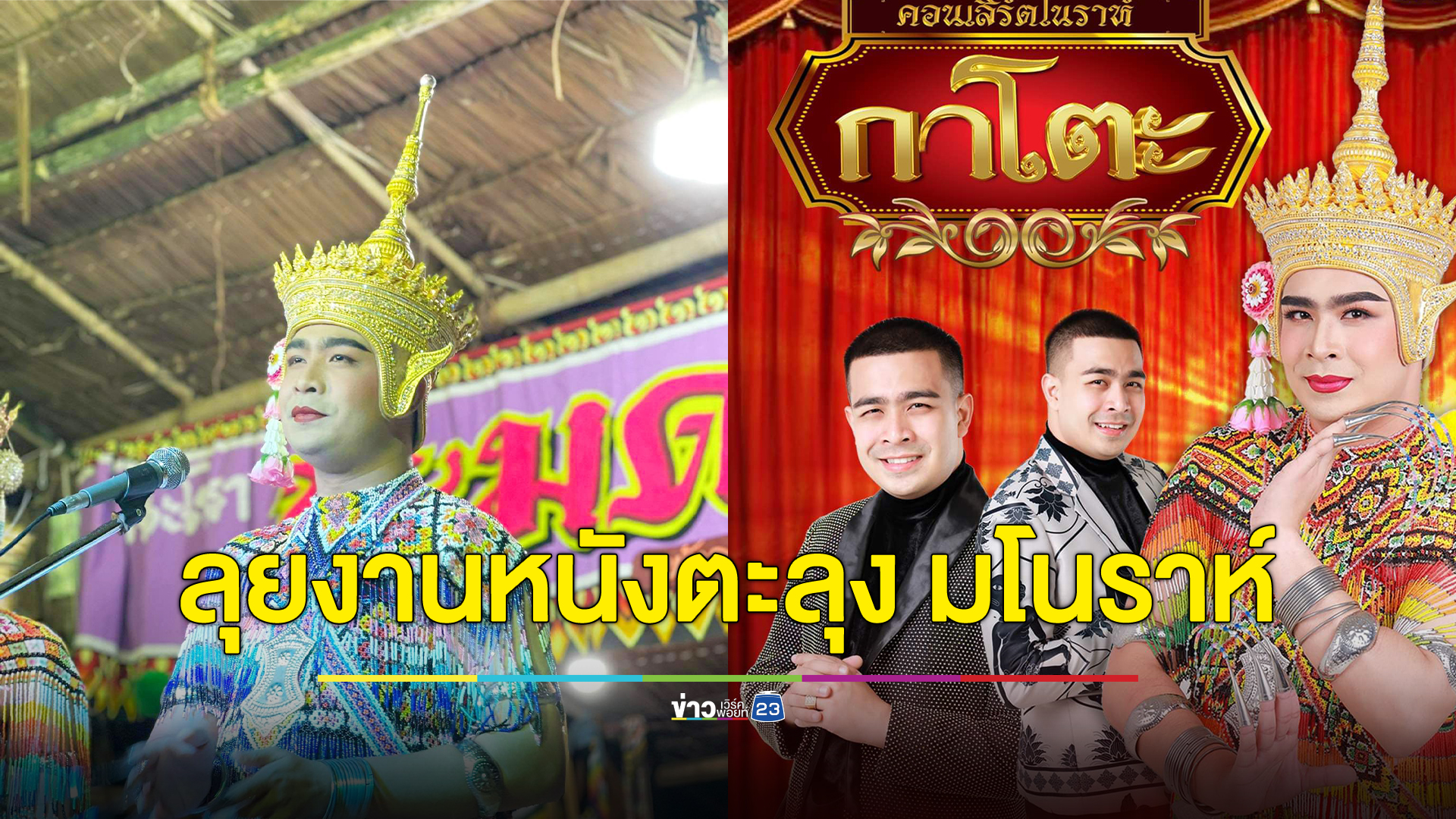 เปิดชีวิตล่าสุด"พี่หลวงกาโตะ" อดีตหลวงพี่กาโตะ พระนักเทศน์ชื่อดัง หวนคืนวงการ "หนังตะลุง - มโนราห์"